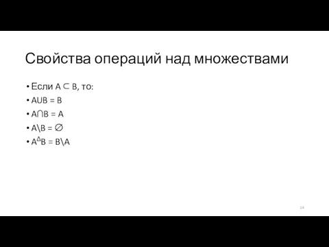 Свойства операций над множествами Если A ⊂ B, то: AUB = B