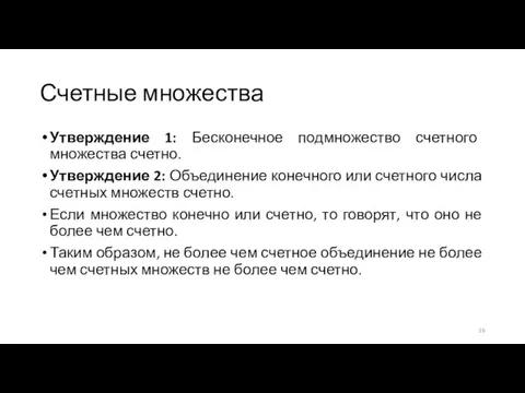 Счетные множества Утверждение 1: Бесконечное подмножество счетного множества счетно. Утверждение 2: Объединение