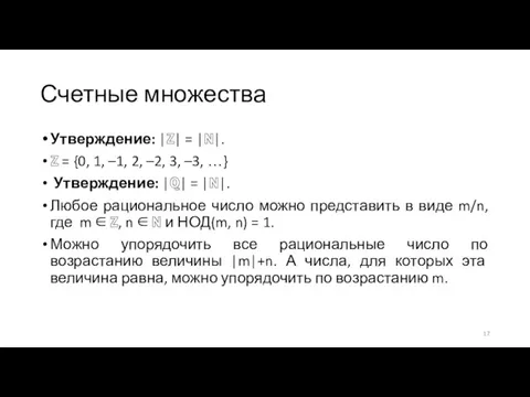 Счетные множества Утверждение: |ℤ| = |ℕ|. ℤ = {0, 1, –1, 2,