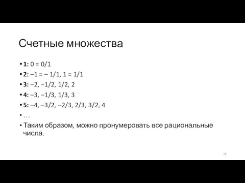 Счетные множества 1: 0 = 0/1 2: –1 = – 1/1, 1