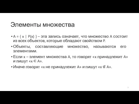 Элементы множества A = { x | P(x) } – эта запись