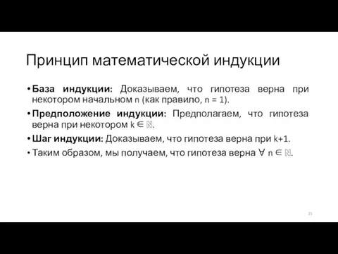 Принцип математической индукции База индукции: Доказываем, что гипотеза верна при некотором начальном