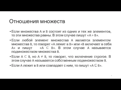 Отношения множеств Если множества A и B состоят из одних и тех