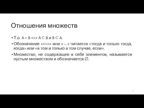 Отношения множеств Т.о. A = B A ⊂ B и B ⊂