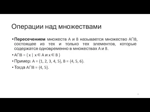 Операции над множествами Пересечением множеств A и B называется множество A∩B, состоящее