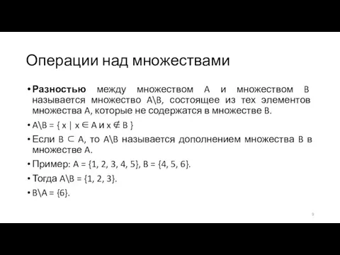 Операции над множествами Разностью между множеством A и множеством B называется множество