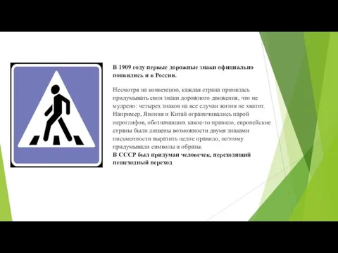 В 1909 году первые дорожные знаки официально появились и в России. Несмотря