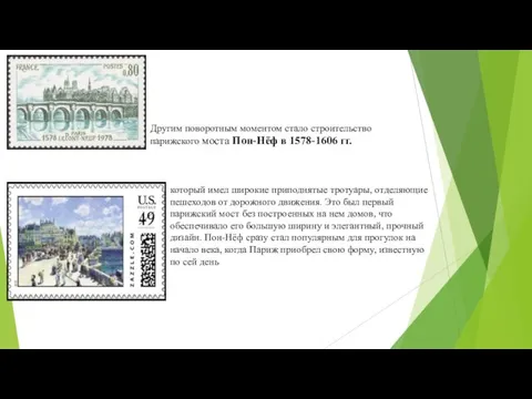 Другим поворотным моментом стало строительство парижского моста Пон-Нёф в 1578-1606 гг. который