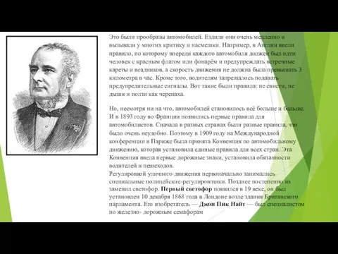 Это были прообразы автомобилей. Ездили они очень медленно и вызывали у многих