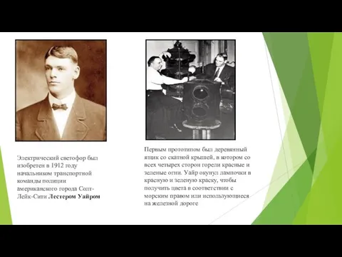 Электрический светофор был изобретен в 1912 году начальником транспортной команды полиции американского