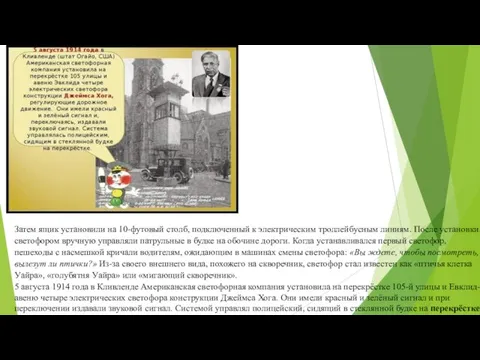 Затем ящик установили на 10-футовый столб, подключенный к электрическим троллейбусным линиям. После