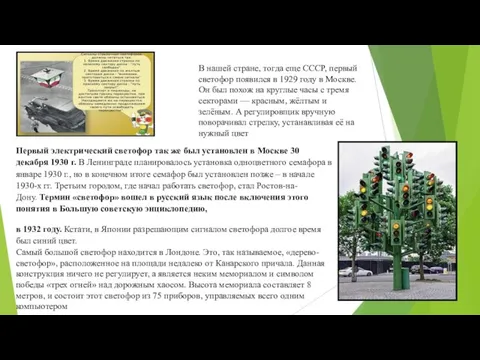 В нашей стране, тогда еще СССР, первый светофор появился в 1929 году