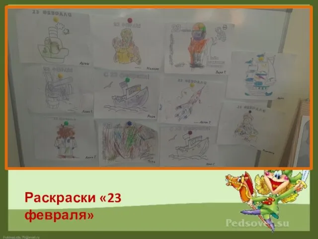 Раскраски «23 февраля»