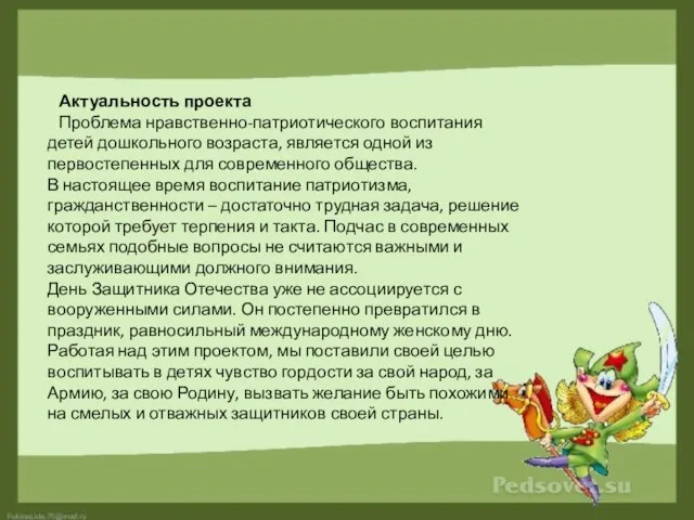 Актуальность проекта Проблема нравственно-патриотического воспитания детей дошкольного возраста, является одной из первостепенных