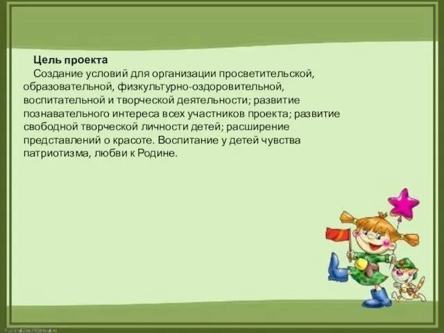 Цель проекта Создание условий для организации просветительской, образовательной, физкультурно-оздоровительной, воспитательной и творческой