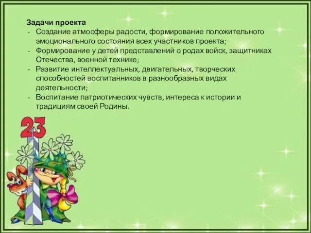 Задачи проекта Создание атмосферы радости, формирование положительного эмоционального состояния всех участников проекта;