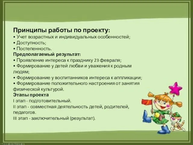 Принципы работы по проекту: • Учет возрастных и индивидуальных особенностей; • Доступность;