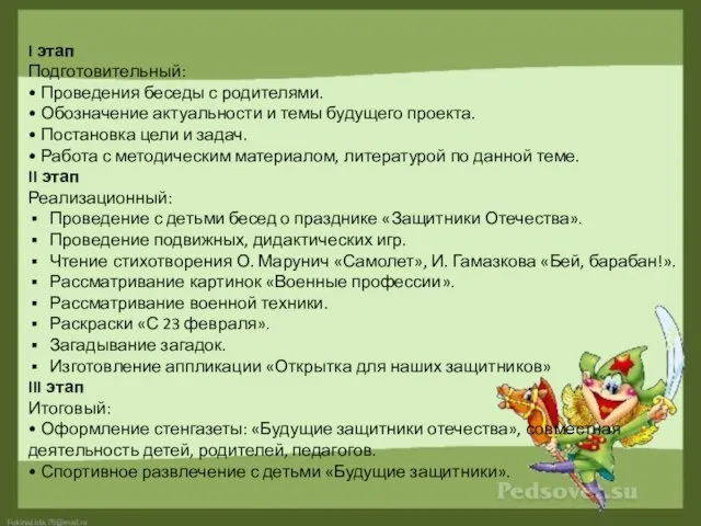 I этап Подготовительный: • Проведения беседы с родителями. • Обозначение актуальности и