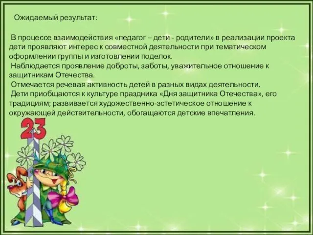 Ожидаемый результат: В процессе взаимодействия «педагог – дети - родители» в реализации