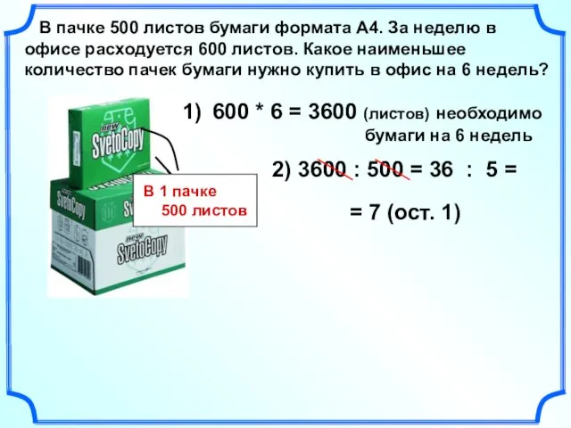 2) 3600 : 500 В пачке 500 листов бумаги формата А4. За