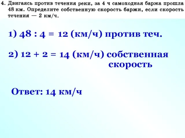 1) 48 : 4 = 12 (км/ч) против теч. 2) 12 +