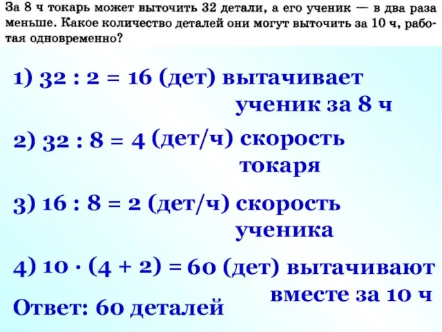 2) 32 : 8 = 4 (дет/ч) скорость токаря 1) 32 :