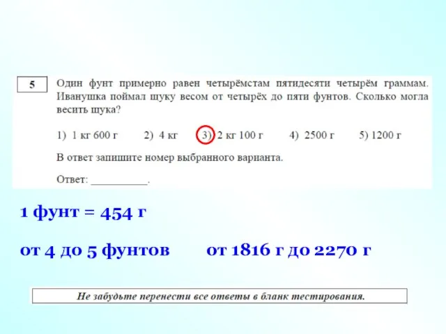 1 фунт = 454 г от 4 до 5 фунтов от 1816 г до 2270 г