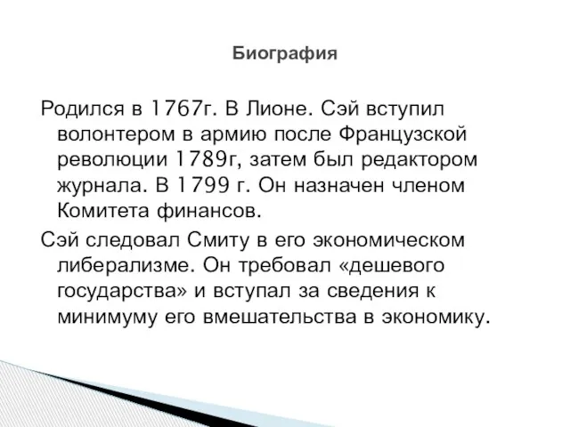 Родился в 1767г. В Лионе. Сэй вступил волонтером в армию после Французской