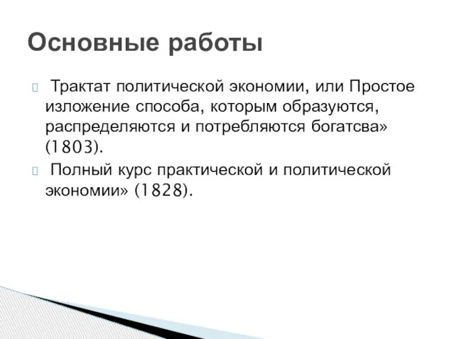 Трактат политической экономии, или Простое изложение способа, которым образуются, распределяются и потребляются