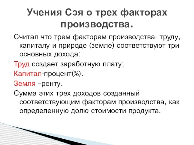 Считал что трем факторам производства- труду, капиталу и природе (земле) соответствуют три