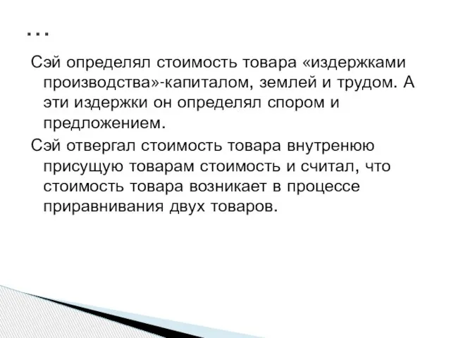 Сэй определял стоимость товара «издержками производства»-капиталом, землей и трудом. А эти издержки