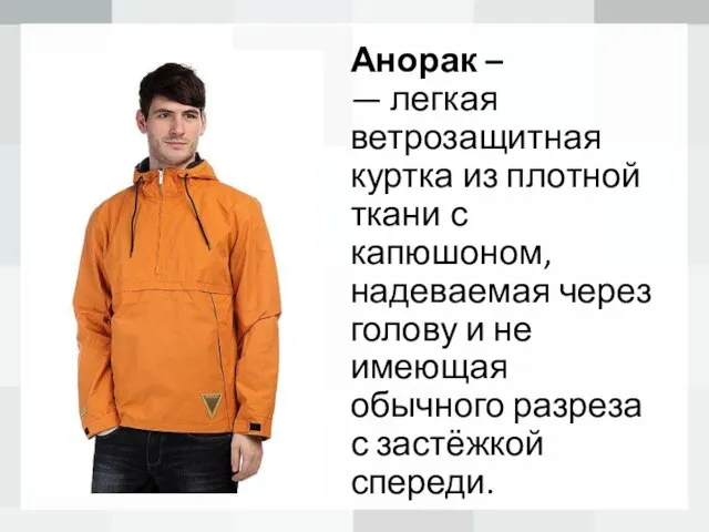 Анорак – — легкая ветрозащитная куртка из плотной ткани с капюшоном, надеваемая