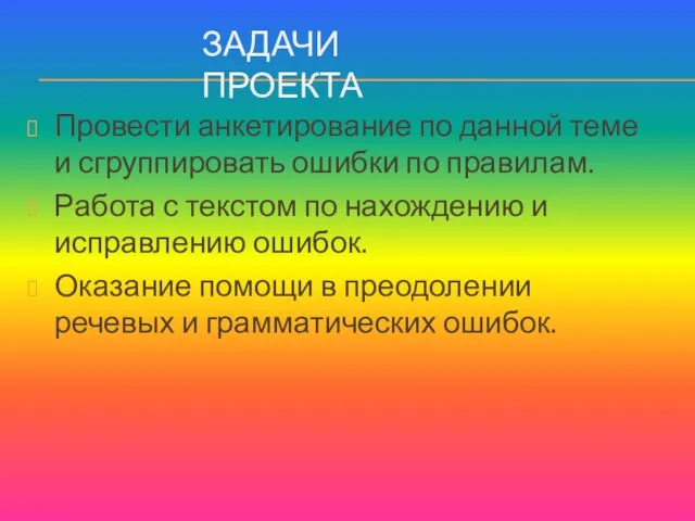 ЗАДАЧИ ПРОЕКТА Провести анкетирование по данной теме и сгруппировать ошибки по правилам.