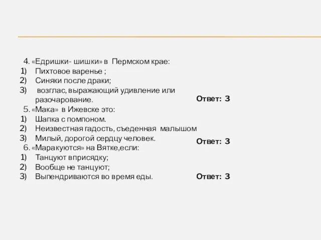 4. «Едришки- шишки» в Пермском крае: Пихтовое варенье ; Синяки после драки;