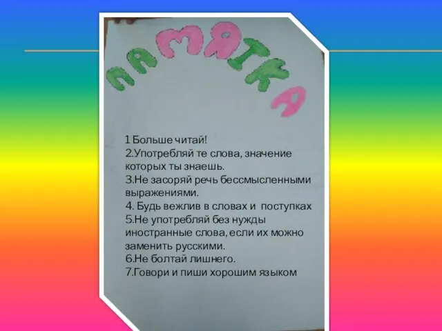 1 Больше читай! 2.Употребляй те слова, значение которых ты знаешь. 3.Не засоряй