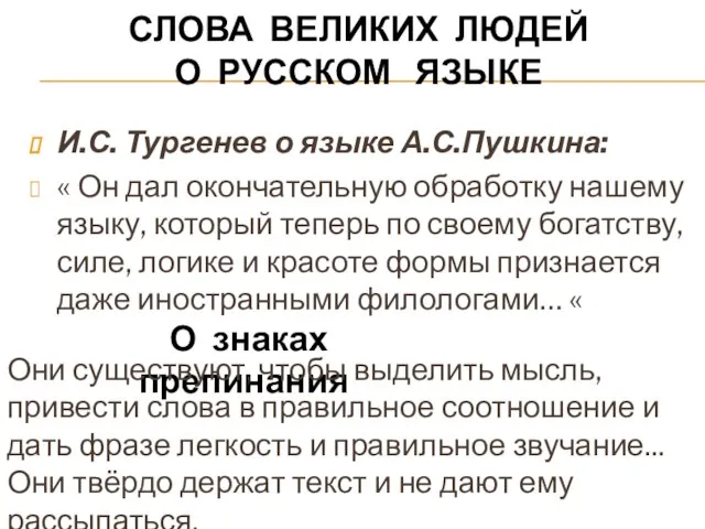 СЛОВА ВЕЛИКИХ ЛЮДЕЙ О РУССКОМ ЯЗЫКЕ И.С. Тургенев о языке А.С.Пушкина: «