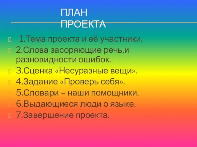 ПЛАН ПРОЕКТА 1.Тема проекта и её участники. 2.Слова засоряющие речь,и разновидности ошибок.