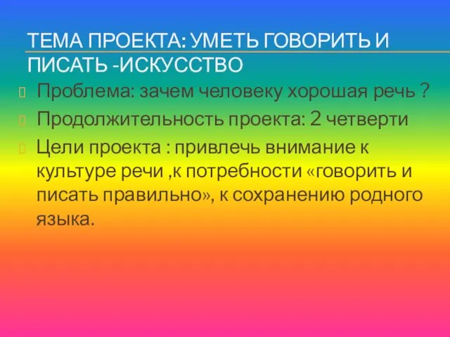 ТЕМА ПРОЕКТА: УМЕТЬ ГОВОРИТЬ И ПИСАТЬ -ИСКУССТВО Проблема: зачем человеку хорошая речь