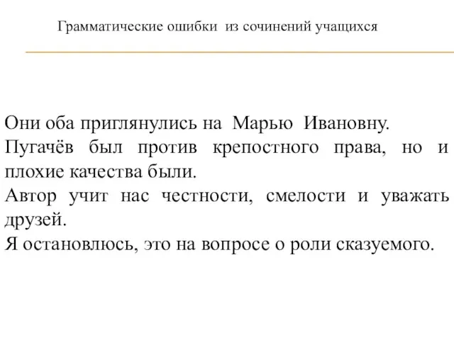 Они оба приглянулись на Марью Ивановну. Пугачёв был против крепостного права, но