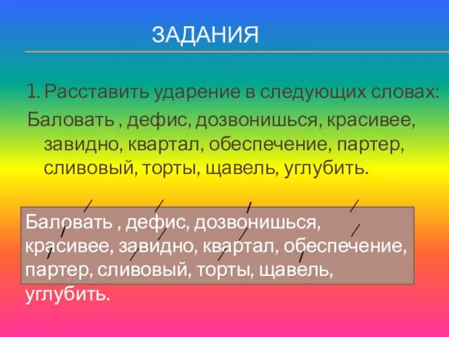 ЗАДАНИЯ 1. Расставить ударение в следующих словах: Баловать , дефис, дозвонишься, красивее,