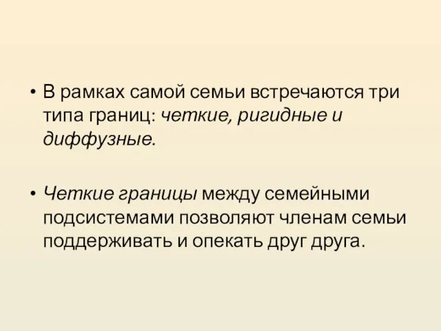 В рамках самой семьи встречаются три типа границ: четкие, ригидные и диффузные.