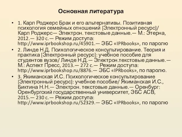 Основная литература 1. Карл Роджерс Брак и его альтернативы. Позитивная психология семейных