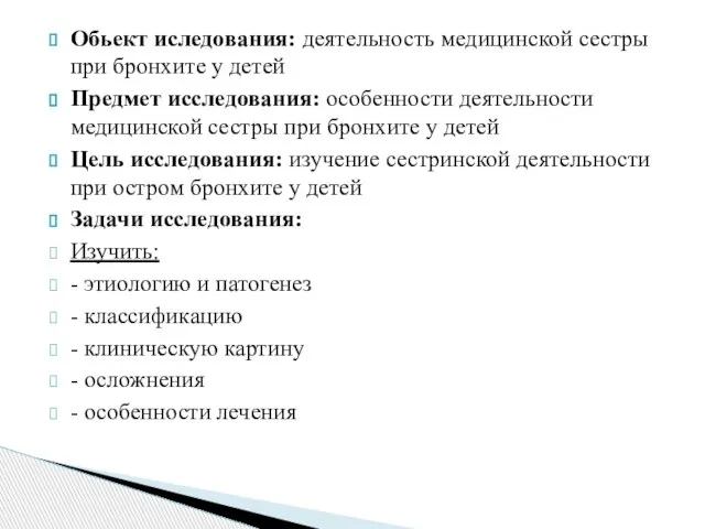 Обьект иследования: деятельность медицинской сестры при бронхите у детей Предмет исследования: особенности