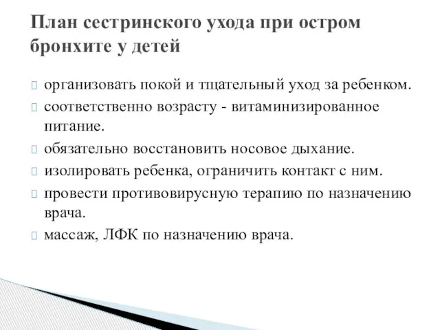 организовать покой и тщательный уход за ребенком. соответственно возрасту - витаминизированное питание.