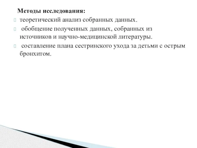 Методы исследования: теоретический анализ собранных данных. обобщение полученных данных, собранных из источников