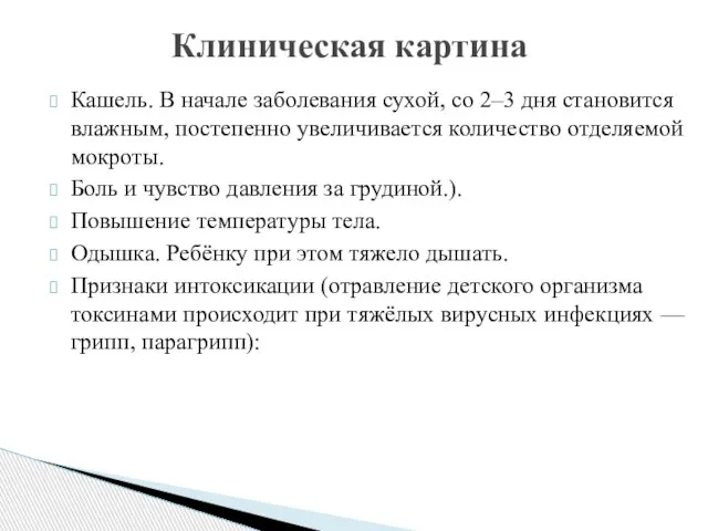 Кашель. В начале заболевания сухой, со 2–3 дня становится влажным, постепенно увеличивается