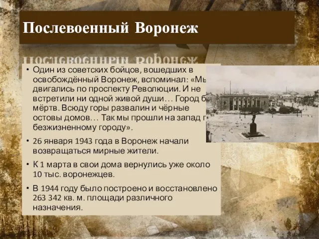 Послевоенный Воронеж Один из советских бойцов, вошедших в освобождённый Воронеж, вспоминал: «Мы