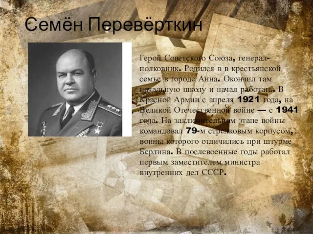 Семён Перевёрткин Герой Советского Союза, генерал-полковник. Родился в в крестьянской семье в