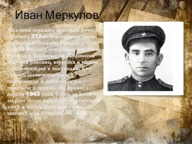 Иван Меркулов Младший сержант, наводчик ручного пулемета 312-го стрелкового полка стрелковой дивизии.