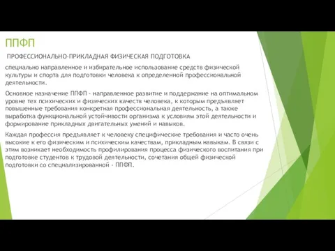 ППФП ПРОФЕССИОНАЛЬНО-ПРИКЛАДНАЯ ФИЗИЧЕСКАЯ ПОДГОТОВКА специально направленное и избирательное использование средств физической культуры